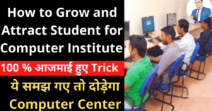 👍How to Grow and Attract Student for Computer Institute 🔥 ये समझ गए तो दोड़ेगा Computer Center