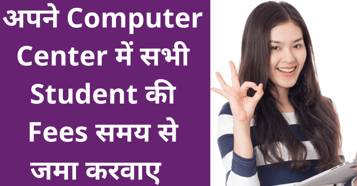 अपने Computer Center में सभी Student की Fees समय से जमा करवाए  Student Fees Management System से