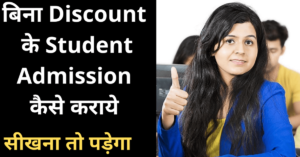 🔥 How to Convince Student For Admission Without Discount 🔥 बिना Discount के Admission कैसे कराये